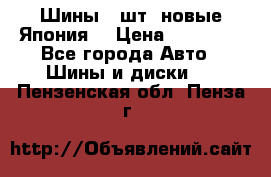 Шины 4 шт. новые,Япония. › Цена ­ 10 000 - Все города Авто » Шины и диски   . Пензенская обл.,Пенза г.